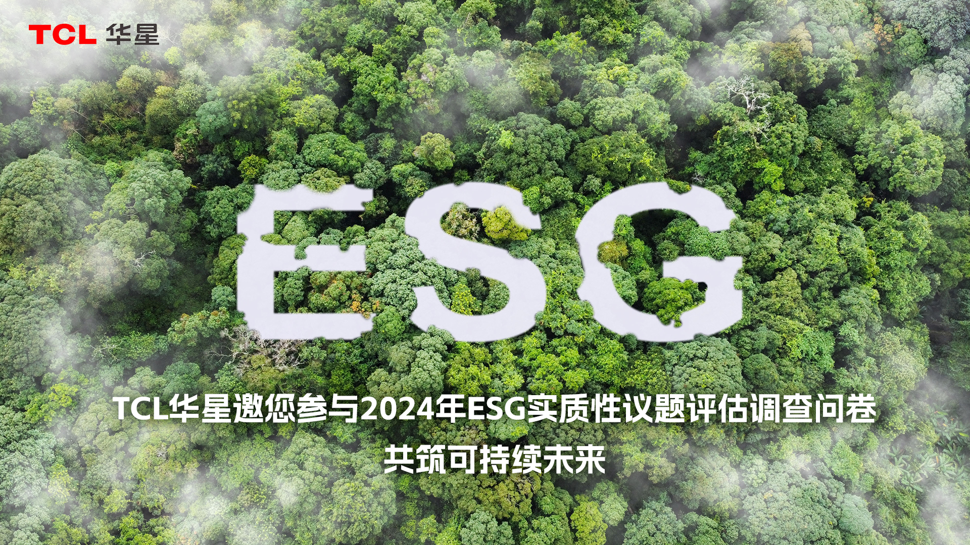 TCL凯时尊龙人生就是博首页2024年ESG实质性议题评估调查问卷